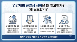영양제의 균일성 시험은 왜 필요한가 6 영양제의 균일성 시험은 왜 필요한가